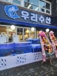 우리수산