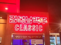 김복남맥주 대구범어점