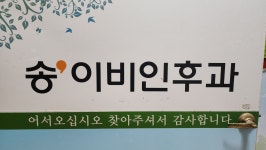 송이비인후과의원