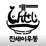진세이우동