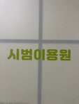 시범이용원