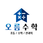 민락라디언트캐슬 오름수학공부방