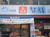 송프로참치
