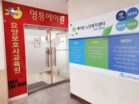영통에이원요양보호사교육원