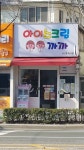 아이스크림친구까까 남산동유니맘점