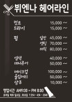 뷔엔나미용실