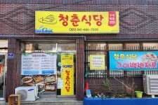 청춘식당