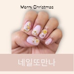 네일 또 만나