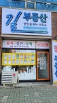 길공인중개사사무소