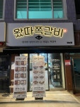 왔따쪽갈비 강남점