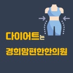 경희맘편한한의원