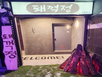 돼꺽정 주안본점