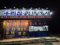 우리집공인중개사사무소