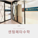 센텀메타수학학원