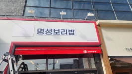 명성보리밥