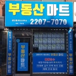 부동산마트공인중개사사무소