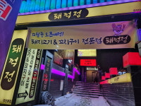 돼꺽정 주안본점