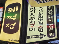 돼꺽정 주안본점