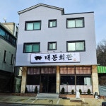 태봉회관