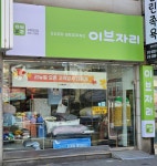 이브자리 장성직영점