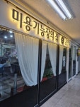 미용기능장의집 손영숙