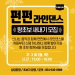 FunFun 재키스피닝라인댄스