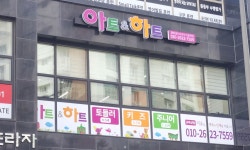 아트앤하트 갈매 월드프라자 미술학원