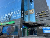 조성용치과의원