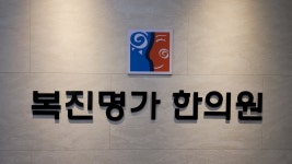 복진명가한의원