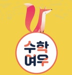 수학여우 맞춤수학교습소