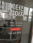 복터진강아지
