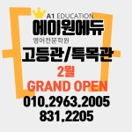 에이원에듀영어전문학원