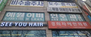 예원이비인후과의원