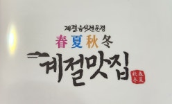 춘하추동계절맛집