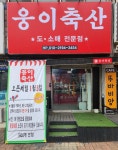 웅이축산