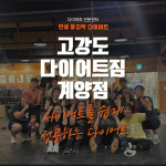 고강도 다이어트짐 계양점 PT