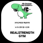 리얼스트렝스짐