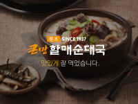 큰맘할매순대국 진천광혜원점