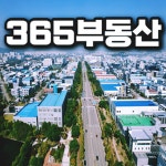 365부동산공인중개사사무소