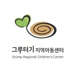 그루터기지역아동센터
