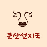 문산선지국 본점