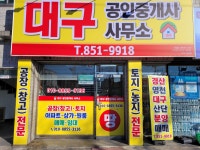 대구공인중개사사무소