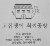 고집쟁이최씨공방