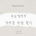 로제쉬뷰티