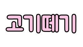 고기떼기식육점