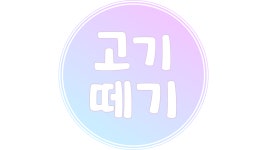 고기떼기식육점