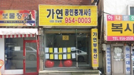 가연공인중개사사무소