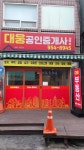 대웅공인중개사사무소
