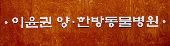 이윤권양한방동물병원