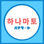 하나마토 신도림본점